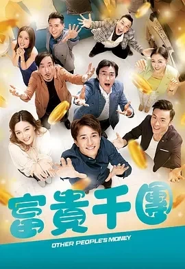 富贵千团 (2022)更至10集-百度网盘1080P高清免费港剧资源插图