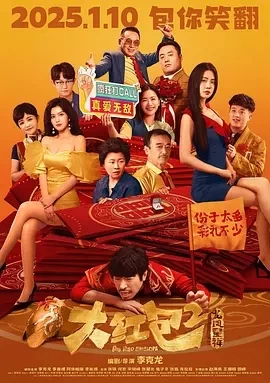 大红包2：龙凤呈祥 (2025)百度网盘1080P高清免费国产电影资源插图
