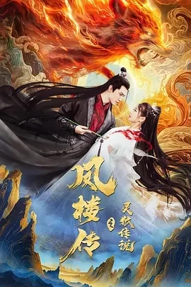 凤楼传之灵狐传说 (2025)百度网盘1080P高清免费国产电影资源插图