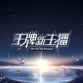 王牌新主播 (2024)全8集-百度网盘1080P高清免费国产综艺资源插图