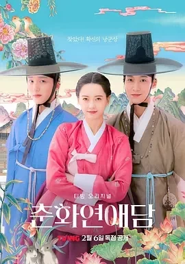 春画恋爱谈 (2025)全10集-百度网盘1080P高清免费韩剧资源插图