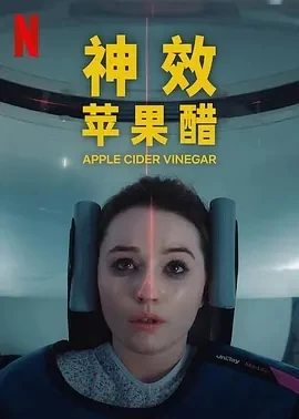 神效苹果醋 Apple Cider Vinegar (2025)全6集-百度网盘1080P高清免费欧美剧资源插图