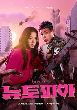 新乌托邦 뉴토피아 (2025)全8集-百度网盘1080P高清免费韩剧资源插图