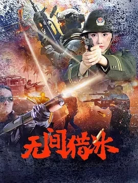 无间猎冰 (2025)百度网盘1080P高清免费国产电影资源插图