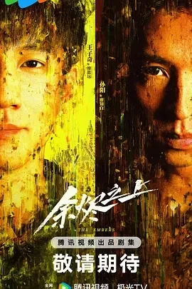 余烬之上 (2025)百度网盘1080P高清免费电视剧资源插图