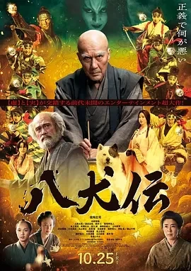 八犬传 八犬伝 (2024)百度网盘1080P高清免费日本电影资源插图