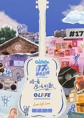 17号音乐仓库 第三季 (2025)更至10期-百度网盘1080P高清免费国产综艺资源插图