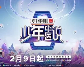 少年中医说 (2025)更至03.30期-百度网盘1080P高清免费综艺资源插图