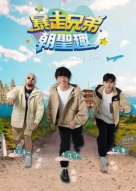 暴走兄弟朝圣趣  (2024)全13集-百度网盘1080P高清免费台湾综艺资源插图