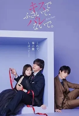 以吻封缄。 (2025)更至10集-百度网盘1080P高清免费日剧资源插图
