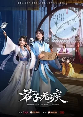 君子无疾 (2025)全16集-百度网盘1080P高清免费国产动漫资源插图