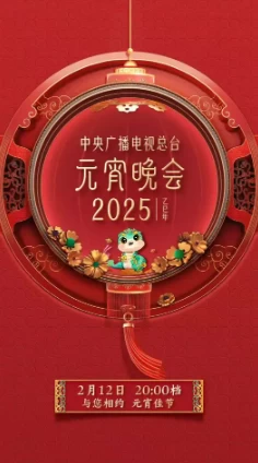 2025年元宵晚会合集(2025)百度网盘1080P高清免费真人秀晚会资源插图