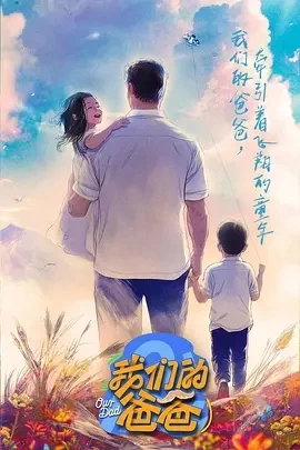 我们的爸爸 (2025)更至04.21期-百度网盘1080P高清免费国产综艺资源插图