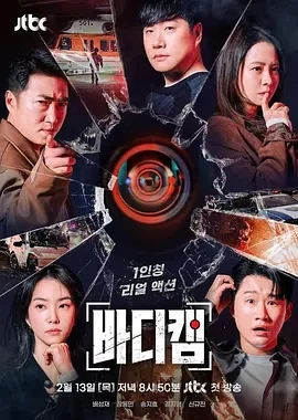 随身摄像机 바디캠 (2025)全4期-百度网盘1080P高清免费韩国综艺资源插图