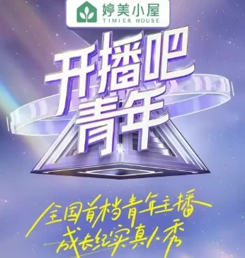 开播吧，青年(2025)更至04.18期-百度网盘1080P高清免费国产综艺资源插图