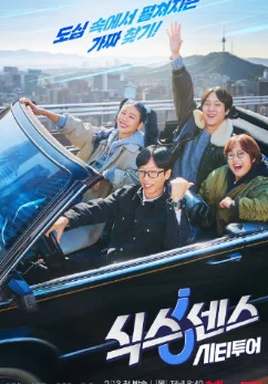第六感 城市观光 CITY TOUR(2025)全8集-百度网盘1080P高清免费韩国综艺资源插图