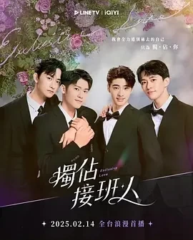 独占接班人 (2025)全12集-百度网盘1080P高清免费台剧资源