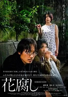 腐花之雨 花腐し (2023)百度网盘1080P高清免费日本电影资源插图