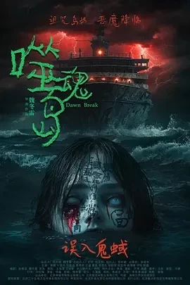 噬魂岛 (2024)百度网盘1080P高清免费国产电影资源插图