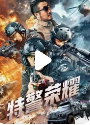 特警荣耀 (2024) 百度网盘1080P高清免费国产电影资源插图