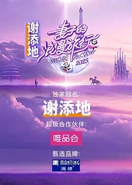 妻子的浪漫旅行 国际季 (2025)更至05.17集-百度网盘1080P高清免费国产综艺资源插图