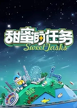 甜蜜的任务 (2025)更至05.18集-百度网盘1080P高清免费综艺资源插图
