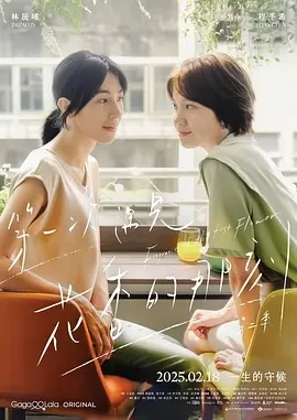 第一次遇见花香的那刻2 (2025)全12集-百度网盘1080P高清免费台剧资源插图
