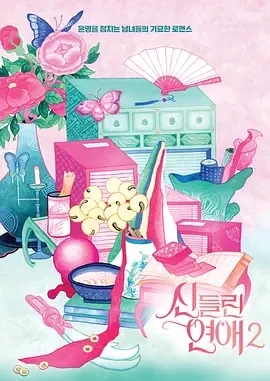 着了魔恋爱2 (2025)更至09集-百度网盘1080P高清免费韩国综艺资源