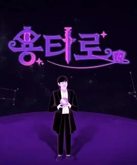 龙塔罗 용타로 (2024)更至 金泫雅 期-百度网盘1080P高清免费韩综资源