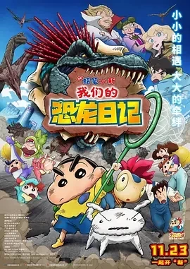 蜡笔小新：我们的恐龙日记 (2024)百度网盘1080P高清免费日本动漫电影资源插图