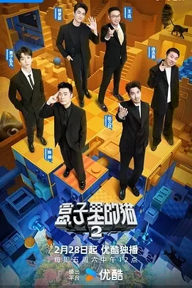 盒子里的猫 第二季 (2025)更至05.09集-百度网盘1080P高清免费国产综艺资源插图