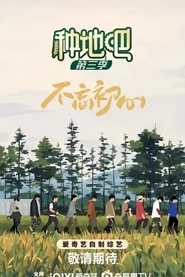 种地吧3 (2025)更至05.25集-百度网盘1080P高清免费国产综艺资源插图