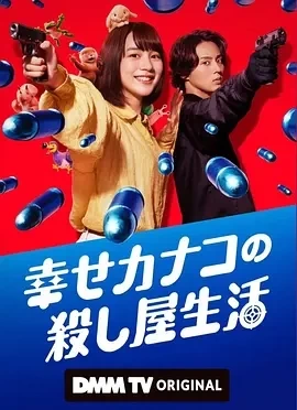 幸福伽菜子的快乐杀手生活 (2025)全6集-百度网盘1080P高清免费日剧资源插图