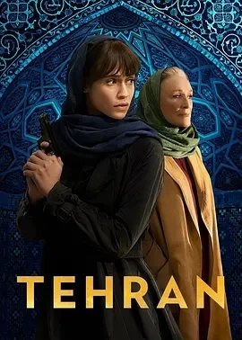 德黑兰 第三季 Tehran Season 3 (2024)全8集-百度网盘1080P高清免费欧美剧资源插图