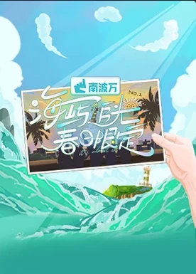 海屿追光·春日限定(2025)更至03.08期-百度网盘1080P高清免费国产综艺资源插图