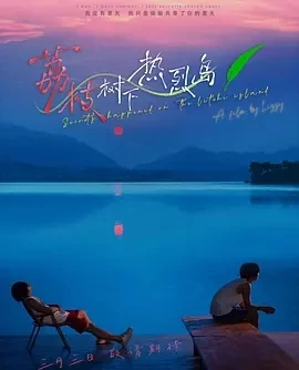 荔枝树下热烈岛 (2025)全7集+番13-百度网盘1080P高清免费国产剧资源