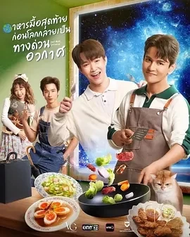 末世佳肴  (2025)全8集-百度网盘1080P高清免费泰剧资源插图