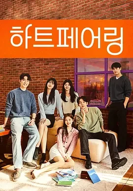 心动的配对/心脏配对 (2025)更至07集-百度网盘1080P高清免费韩综资源