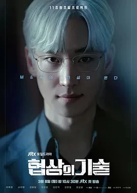 协商的技术 협상의 기술 (2025)更至03集-百度网盘1080P高清免费韩剧资源