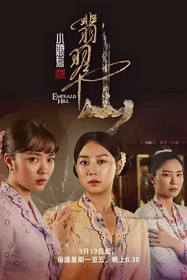 小娘惹之翡翠山 (2025)全30集-百度网盘1080P高清免费新加坡剧资源插图