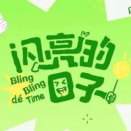闪亮的日子 第五季 (2025)更至30期-百度网盘1080P高清免费国产综艺资源