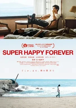 永远超级幸福 SUPER HAPPY FOREVER (2024)百度网盘1080P高清免费日本电影资源插图