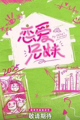 恋爱兄妹 (2025)百度网盘1080P高清免费国产综艺资源插图