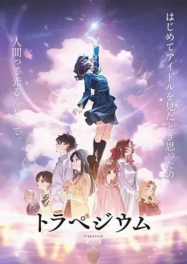 四重星 トラペジウム (2024)百度网盘1080P高清免费日本动漫电影资源插图
