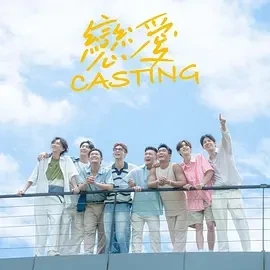 恋爱 Casting  (2024)更至10集-百度网盘1080P高清免费台综资源插图