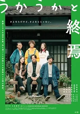 迷惘的终焉 うかうかと終焉 (2023)百度网盘1080P高清免费日本电影资源