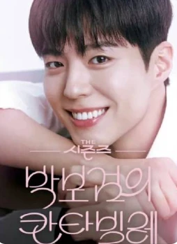 朴宝剑的Cantabile(2025)更至07集-百度网盘1080P高清免费韩综资源