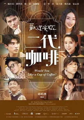 欢迎光临 二代咖啡 (2022)全13集-百度网盘1080P高清免费台剧资源