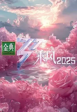 乘风2025 (2025)更至05.16集-百度网盘1080P高清免费国产综艺资源