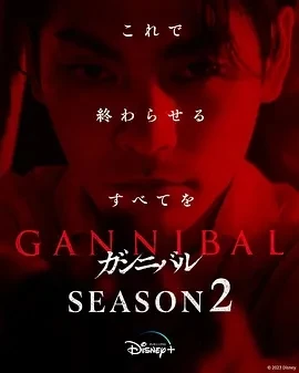 噬亡村 第二季 (2025)全8集-百度网盘1080P高清免费日剧资源插图